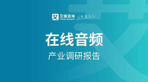 2021上半年中国在线音频行业洞察 技术驱动下的产业变革与企业咨询新机遇