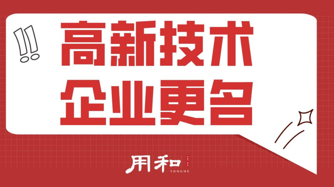 用和咨询|高新技术企业更名